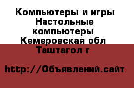 Компьютеры и игры Настольные компьютеры. Кемеровская обл.,Таштагол г.